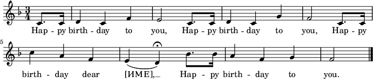 \relative c' { \set Staff.midiInstrument = #"clarinet" \key f \major \time 3/4 \partial 4 c8. c16 | d4 c f | e2 c8. c16 | d4 c g' | f2 c8. c16 | c'4 a f | e( d\fermata) bes'8. bes16 | a4 f g | f2 \bar "|." } \addlyrics { Hap -- py birth -- day to you, Hap -- py birth -- day to you, Hap -- py birth -- day dear [ИМЕ], __ Hap -- py birth -- day to you. }