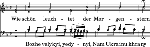 
<< <<
\new Staff \with{ \magnifyStaff #2/3 } { \clef treble \time 4/4 \partial 2 \key f \major \set Staff.midiInstrument = "choir aahs" 
  \relative c'
  << { f2 c' a f c' d d c\fermata } \\
  { c,2 c c d f bes bes a } >>
}
\new Lyrics \lyricmode { Wie2 schön leuch -- tet der Mor -- gen -- stern }
\new Staff \with{ \magnifyStaff #2/3 } { \clef bass \key f \major \set Staff.midiInstrument = "choir aahs" 
  \relative c'
  << { r2 c4 a8 bes c4 d8 c c4( ~ c16 bes16 a16 bes) a2 d4 bes8 d f4 e8 d c2 } \\
  { r2 a4 f8 g a4 bes8 a a4( ~ a16 g f g) f2 bes4 bes8 bes d4 c8 bes8 a2\fermata } >>
}
\new Lyrics \lyricmode { 2 Bo4 -- zhe8 ve -- ly4 -- kyi,8 ye -- dy2 -- nyi, Nam4 U8 -- kra -- i4 -- nu8 khra -- ny2 }
>> >>
\layout { indent = #0 }
\midi { \tempo 4 = 80 }
