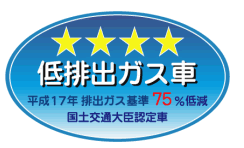 平成17年排出ガス基準75%低減認定ステッカー