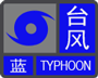 2015版广东省突发气象灾害预警信号之台风预警信号