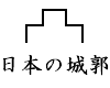 일본의 성곽