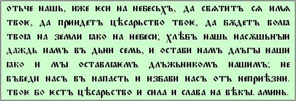 Старословенскиот текст на молитвата „Оче наш“ (Pater Noster)