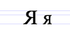 Cyrillic letter Ya.png