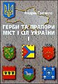 Гречило А. Герби та прапори міст і сіл України (ч. 1)