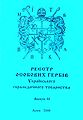 «Реєстр особових гербів УГТ»