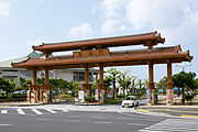 歓海門（宜野湾海浜公園）（2010年3月）