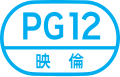 PG12映倫 englisch Parental Guidance Suggested under 12 – Begleitung eines Erwachsenen empfohlen für Kinder unter 12 Jahren