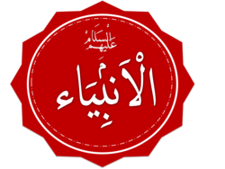 اسلامی پیغمبر