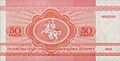 Payment coupon of the National Bank of Belarus, 1992, 50 kapiejkas (kopecks), reverse