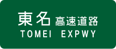 Tōmei Expressway sign