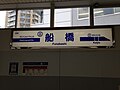 旧1番線駅名標（2015年9月）