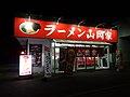 山岡家樽川店（北海道石狩市）