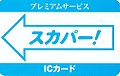 スカパー!プレミアムサービス専用カード