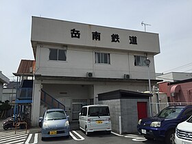 岳南鉄道本社