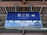 駅名標（2024年8月）