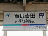 西尾線用の駅名標