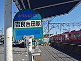 吉良吉田駅バス停