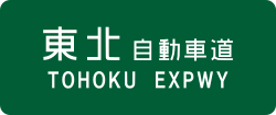 Tōhoku Expressway