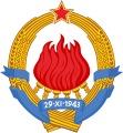 南斯拉夫社会主义联邦共和国国徽 (1945–1992)