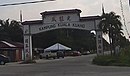 Kuala Kuang village arch - Mapillary (AA7ZxOx6VCQpfOA9Kexcrm) 瓜拉光新村牌楼