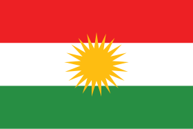 Alaya Kurdistanê ئاڵای کوردستان