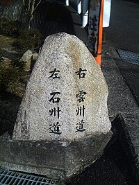 11. 別両路の道標。「左 石州道」「右 雲州道」[42]。