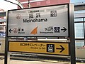 小戸ヨットハーバーをイメージしたイラストが付加された現行駅名標