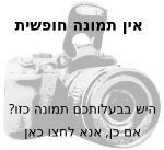 אין תמונה חופשית