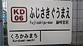 ナンバリング付きの駅名標