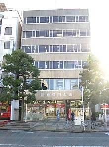 徳島信用金庫 本店