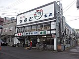 なると本店（2014年6月）