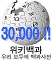 شعار مناسبة إنشاء 30,000 مقالة (14 ديسمبر 2006)