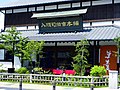 八頭司伝吉本舗 本店