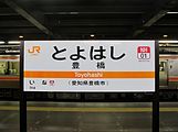 JR東海形式の豊橋駅 駅名標