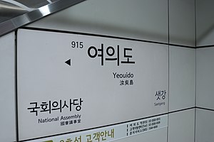 역명판(부역명 표기 전)