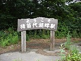 駅入口の看板（2009年8月）