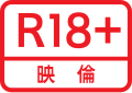 R18+映倫 englisch Restricted over 18 – ab 18 Jahren