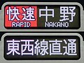 直通運転する場合は直通先路線と交互に表示する