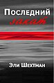 Name: Последний закат Language: Russian Translator : Alma Shin Date:     2008 ISBN : 965-90910-0-1