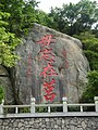 Calligrafia dell'ex presidente Chiang Kai-shek intagliata su una roccia a Kinmen: Dice: "Non dimenticare ciò che accadde a Jǔ" - un'allusione al Periodo dei regni combattenti quando lo Stato di Qi, chiuso in un angolo nella città di Ju dallo Stato di Yan, riuscì a contrattaccare e a riprendersi il suo territorio. Questo è inteso come un'analogia con la situazione tra la Repubblica di Cina e la Repubblica Popolare Cinese. Altri slogan che alludono al "riprendersi il continente" si possono ancora trovare a Kinmen.