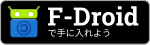 F-Droidで手に入れよう