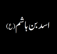 Asad ibn Hāshim was the son of Hashim ibn Abd Manaf and the brother of Abd al-Muttalib.