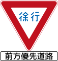 道路状況によっては、一時停止ではなく前方優先道路標識が設置される[2]