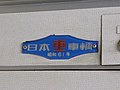 車内銘板の一例（国鉄211系）