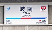 駅名標