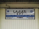 駅名標