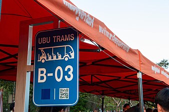 ป้ายรอรถรางไฟฟ้ามหาวิทยาลัยอุบลราชธานี (UBU Tram)