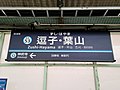 駅名標（2020年7月28日）