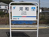 駅名標