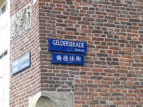 Panneau indiquant le nom du Geldersekade en néerlandais et en chinois.